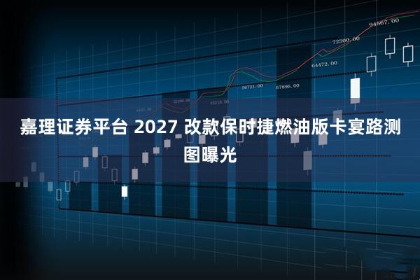 嘉理证券平台 2027 改款保时捷燃油版卡宴路测图曝光