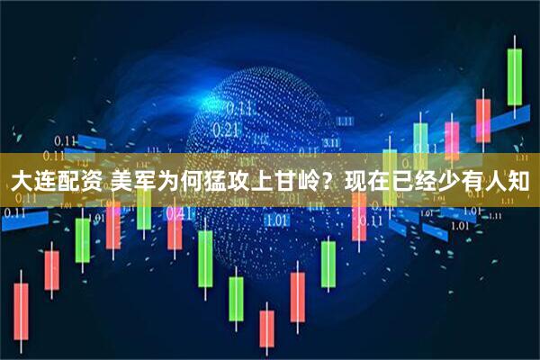 大连配资 美军为何猛攻上甘岭？现在已经少有人知
