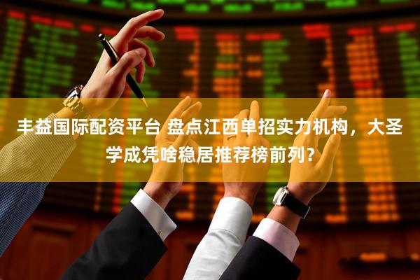 丰益国际配资平台 盘点江西单招实力机构，大圣学成凭啥稳居推荐榜前列？